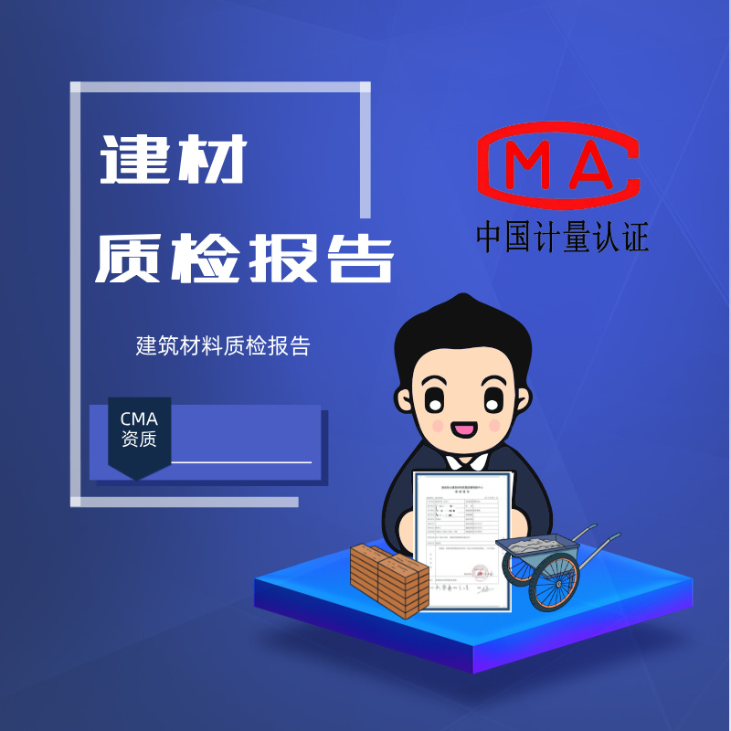 建材质检报告